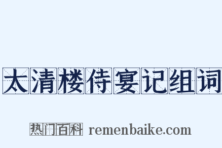 太清楼侍宴记组词是什么意思的图片